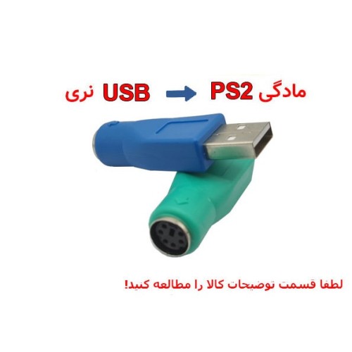 تبدیل نری USB به PS2(مادگی)