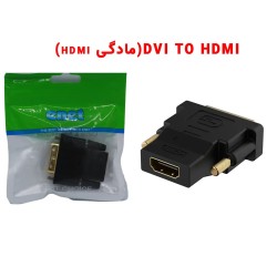 تبدیل سوکتیDVI TO HDMI(مادگی hdmi) ای نت