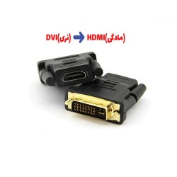 تبدیل سوکتی DVI TO HDMI