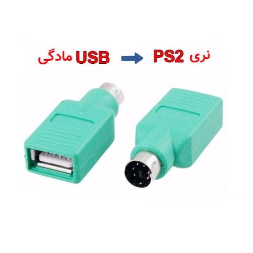 تبدیل مادگی usb به PS2(نری)